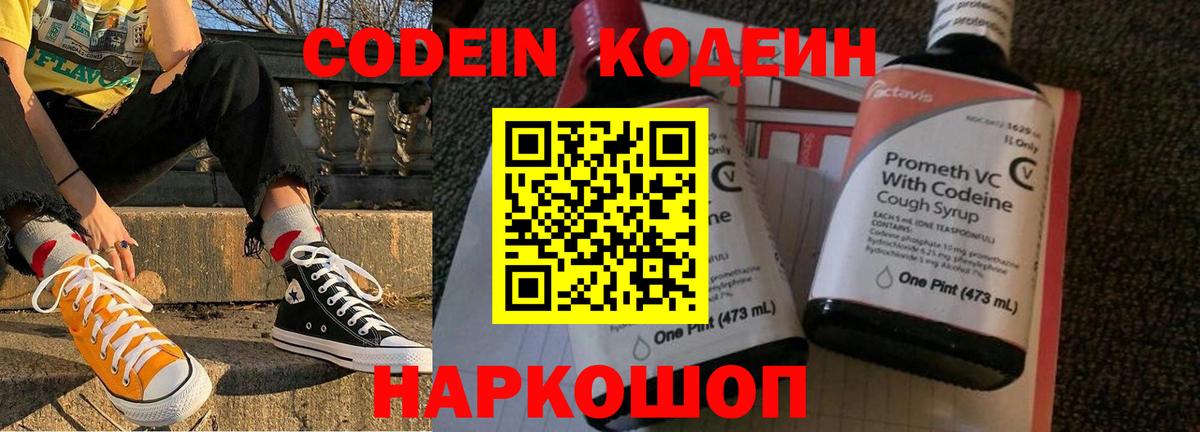 Кодеиновый сироп Lean Purple Drank  Вход с VPN  Моршанск 
