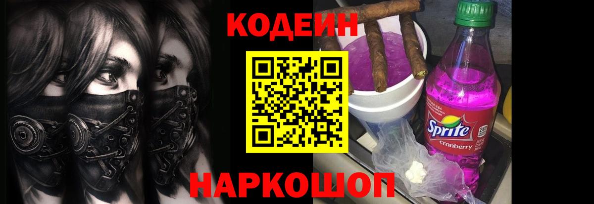 Кодеиновый сироп Lean Purple Drank Моршанск